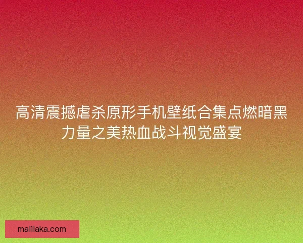 高清震撼虐杀原形手机壁纸合集点燃暗黑力量之美热血战斗视觉盛宴